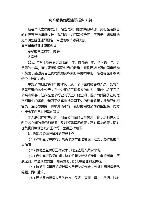 房产销售经理述职报告7篇