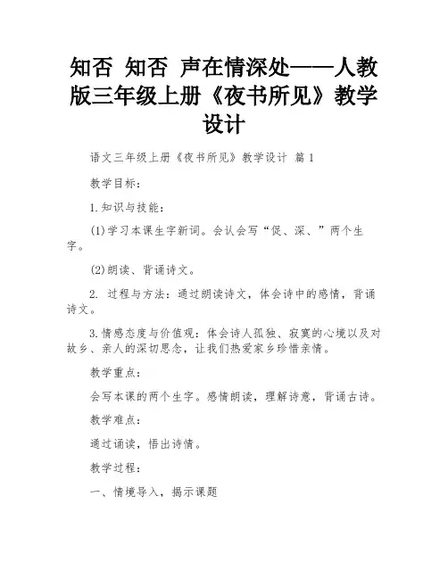 知否 知否 声在情深处——人教版三年级上册《夜书所见》教学设计