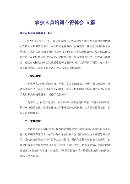 农技人员培训心得体会 5篇
