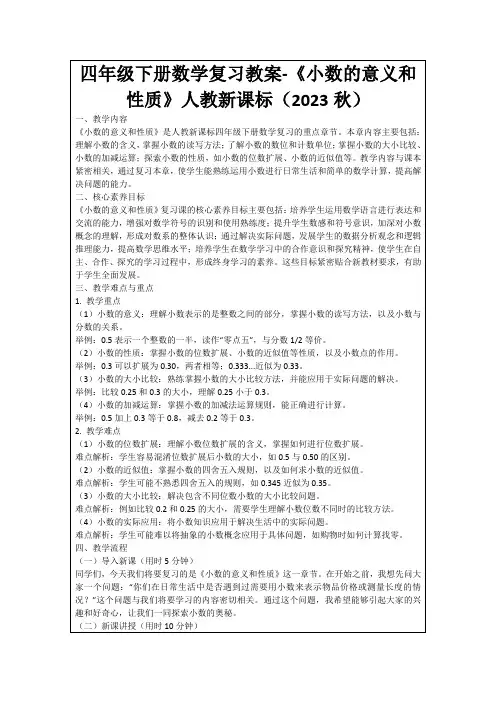 四年级下册数学复习教案-《小数的意义和性质》人教新课标(2023秋)