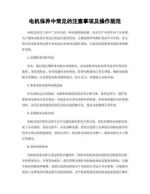 电机保养中常见的注意事项及操作规范