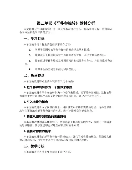 第三单元《平移和旋转》教材分析