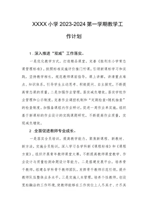 小学2023-2024第一学期教学工作计划