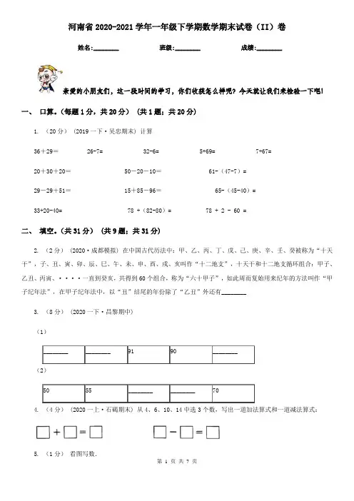 河南省2020-2021学年一年级下学期数学期末试卷(II)卷