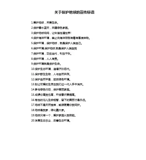 关于保护地球的宣传标语