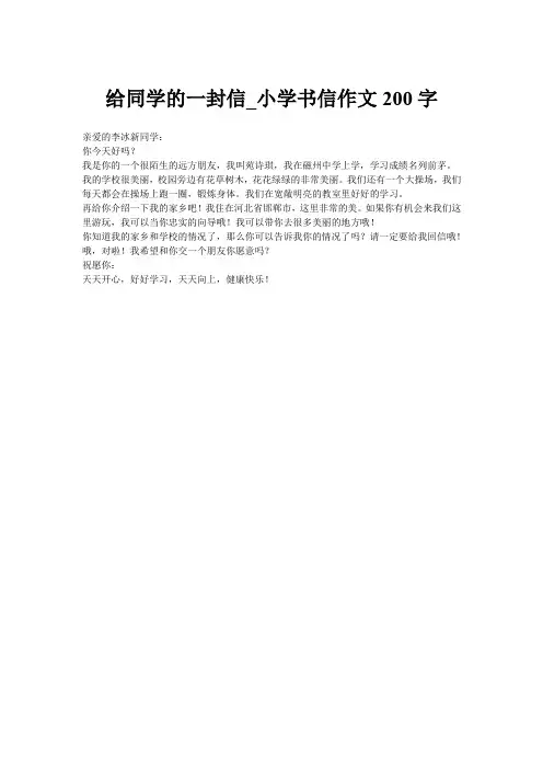 给同学的一封信_小学书信作文200字