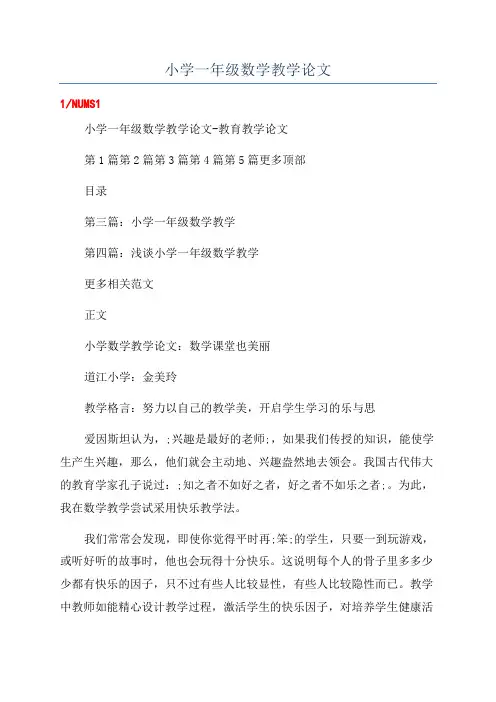 小学一年级数学教学论文