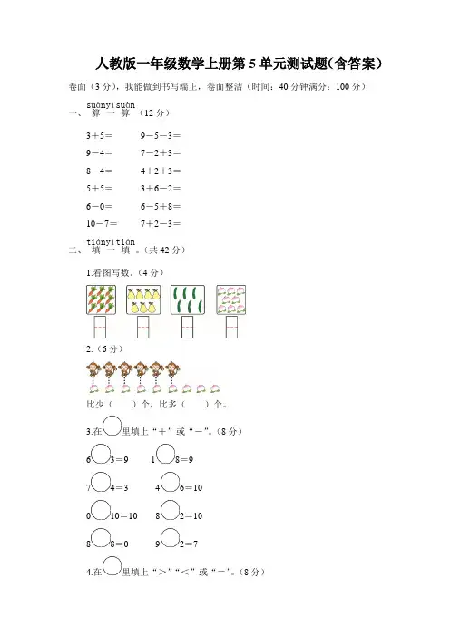 人教版一年级数学上册第5单元测试题(含答案)