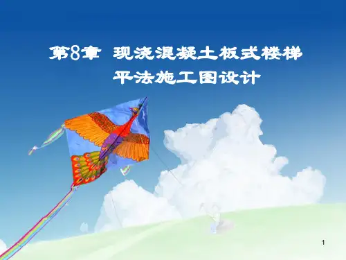 8现浇混凝土板式楼梯