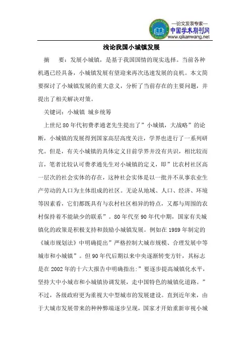 浅论我国小城镇发展