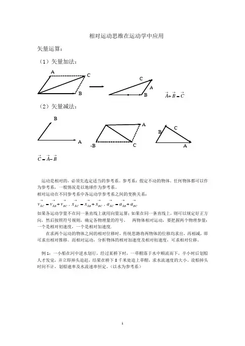 相对运动思维在运动学中应用
