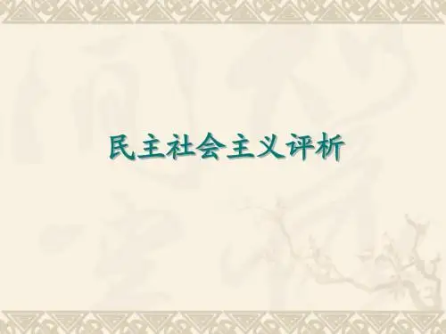 民主社会主义评析