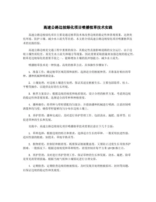 高速公路边坡绿化项目喷播植草技术实践