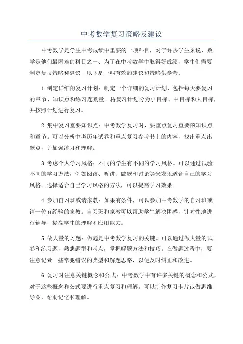 中考数学复习策略及建议