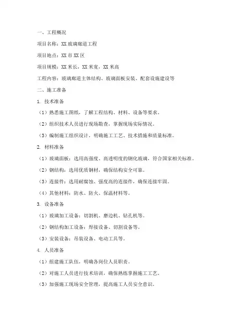 玻璃廊道工程施工方案范本