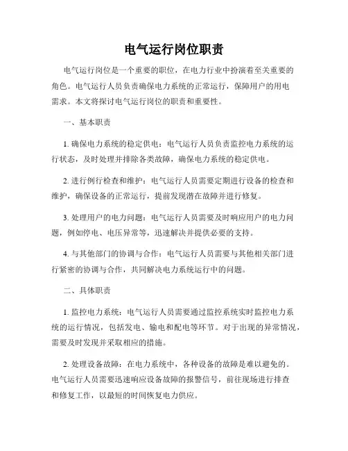 电气运行岗位职责