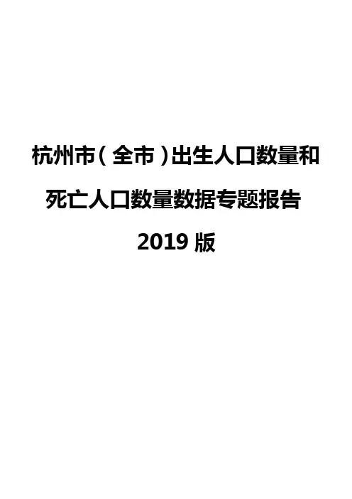 杭州市(全市)出生人口数量和死亡人口数量数据专题报告2019版