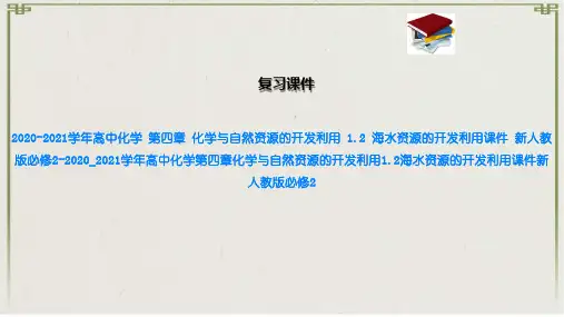 高中化学 第四章 化学与自然资源的开发利用 1.2 海水资源的开发利用课件 新人教版必修2
