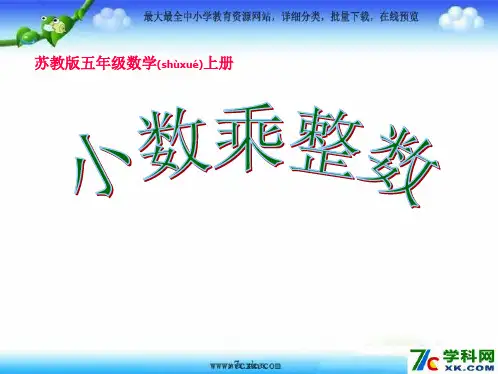 2014秋苏教版数学五上5.1《小数乘整数》ppt课件1(共23张)