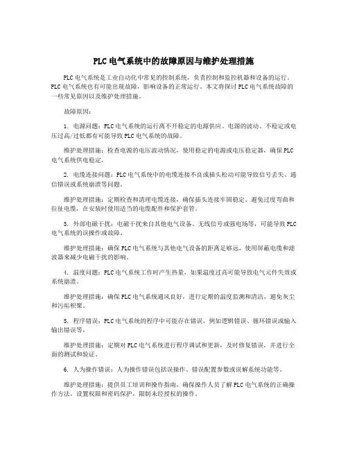 PLC电气系统中的故障原因与维护处理措施