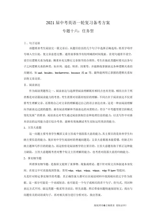2021届中考英语一轮复习备考方案 专题十六：任务型阅读