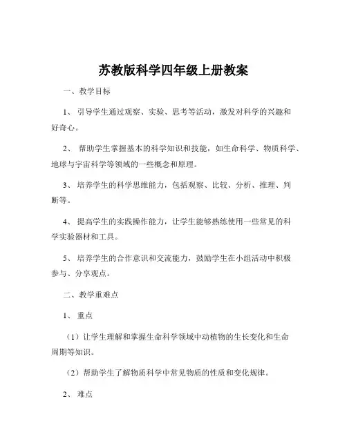 苏教版科学四年级上册教案