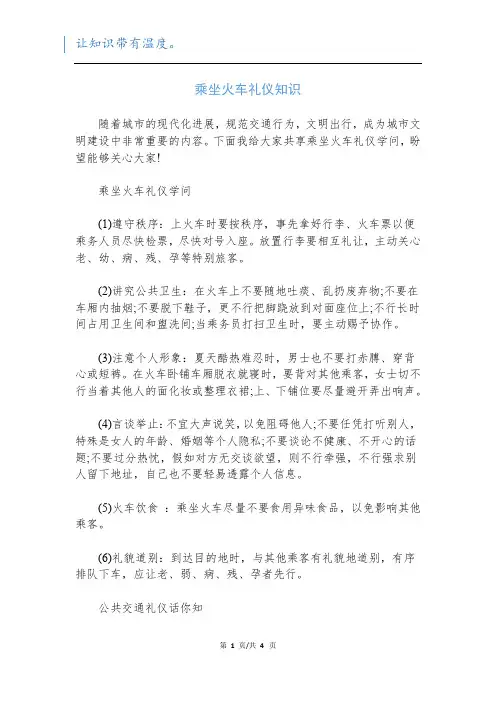 乘坐火车礼仪知识