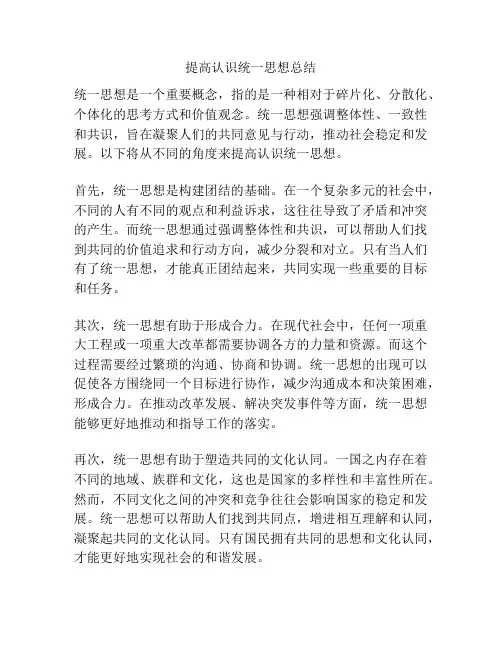 提高认识统一思想总结