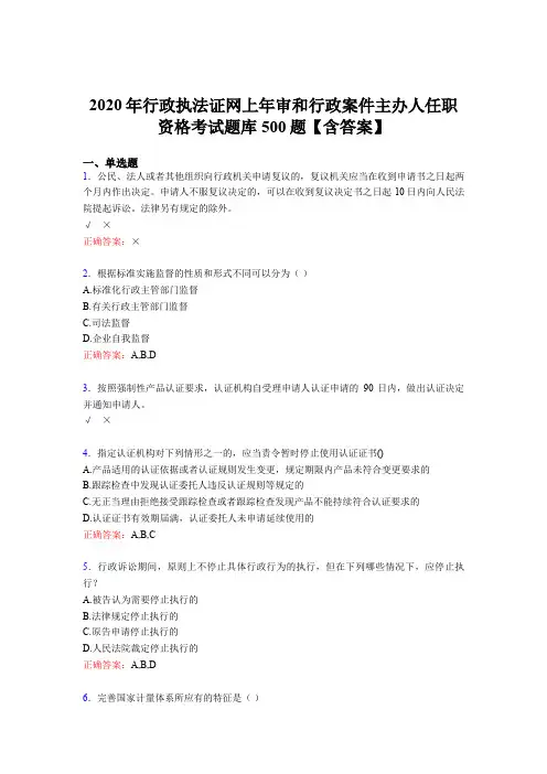 精选最新版2020年行政执法证网上年审和行政案件主办人任职资格考核题库500题(含标准答案)