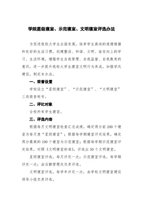 学院星级寝室、示范寝室、文明寝室评选办法