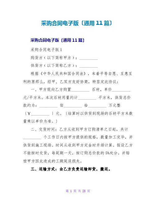 采购合同电子版(通用11篇)