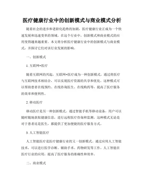 医疗健康行业中的创新模式与商业模式分析
