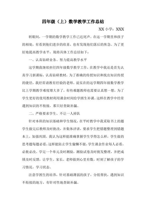小学四年级上学期数学教学工作总结