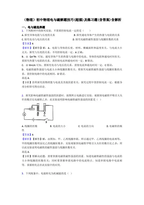 (物理)初中物理电与磁解题技巧(超强)及练习题(含答案)含解析