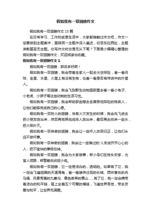 假如我有一双翅膀作文15篇