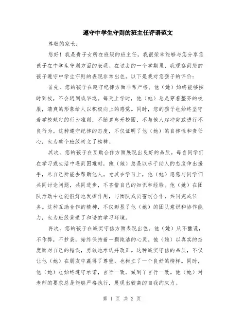 遵守中学生守则的班主任评语范文