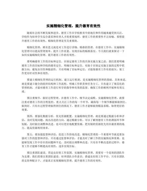 实施精细化管理,提升德育有效性