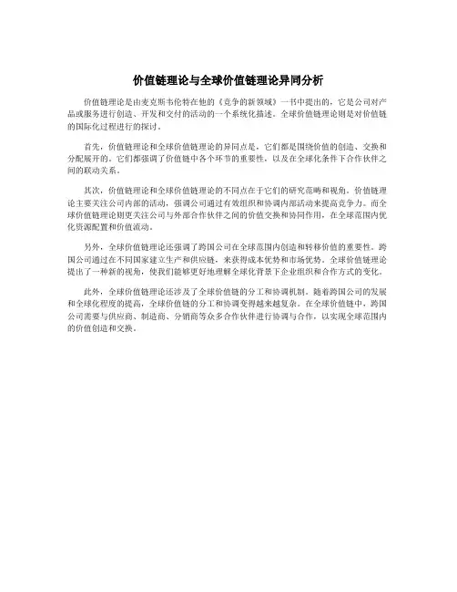 价值链理论与全球价值链理论异同分析