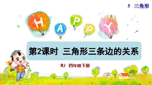 人教版小学四年级数学下册《 三角形三条边的关系》优秀课件