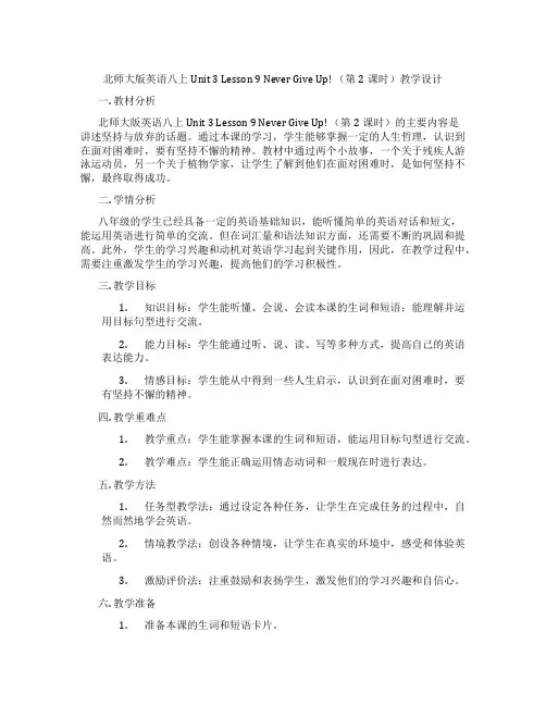 北师大版英语八上Unit 3 Lesson 9 Never Give Up! (第2课时)教学设计