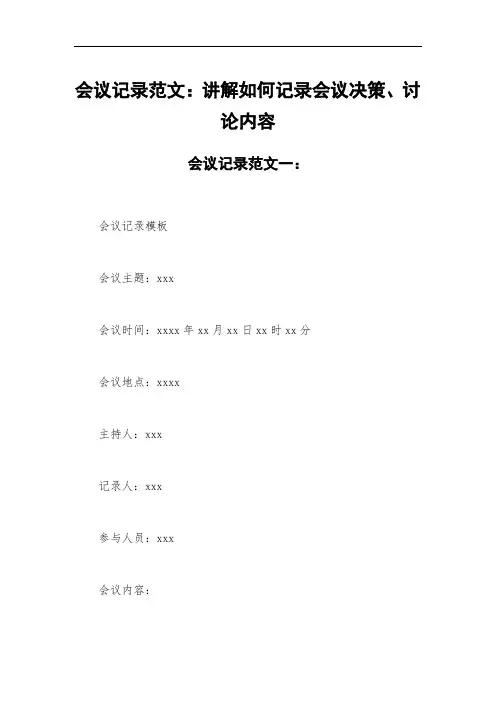 会议记录范文：讲解如何记录会议决策、讨论内容