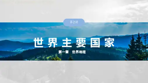 2025年新人教版高考地理一轮复习课件  第1章 第2讲 课时81 美国 巴西