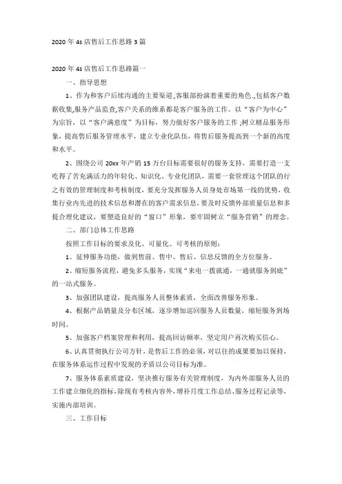 2020年4s店售后工作思路3篇