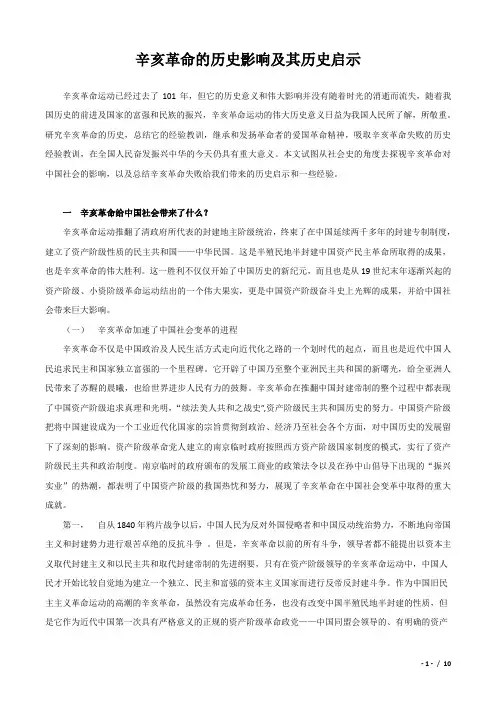 辛亥革命的历史影响及其历史启示  近现代史论文