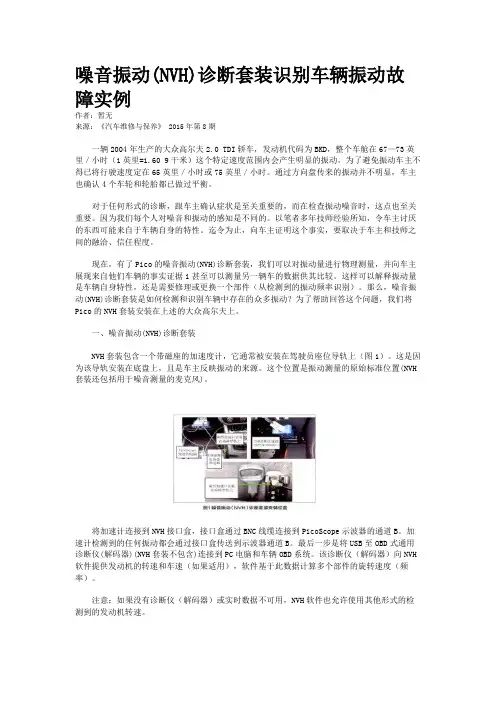 噪音振动(NVH)诊断套装识别车辆振动故障实例