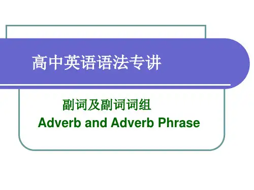 副词及副词词组