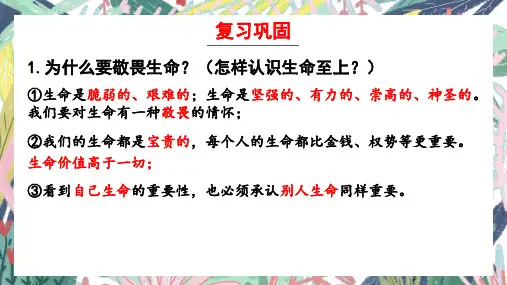 [人教版]道德与法治七年级上册 9.1 守护生命 课件(共26张)