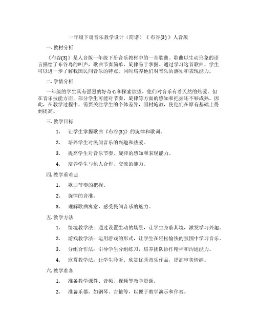 一年级下册音乐教学设计(简谱)《布谷(3)》人音版