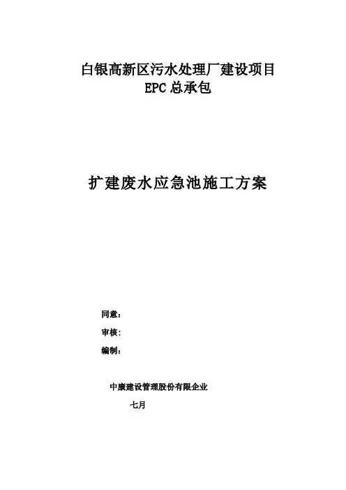 废水应急池施工方案