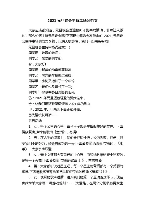 2021元旦晚会主持串场词范文
